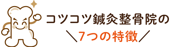 選ばれる理由