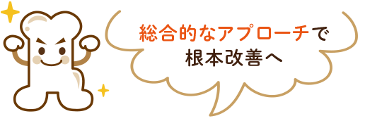 総合的なアプローチで根本改善へ