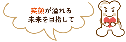 笑顔があふれる未来を目指して