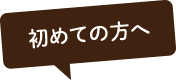 はじめての方へ