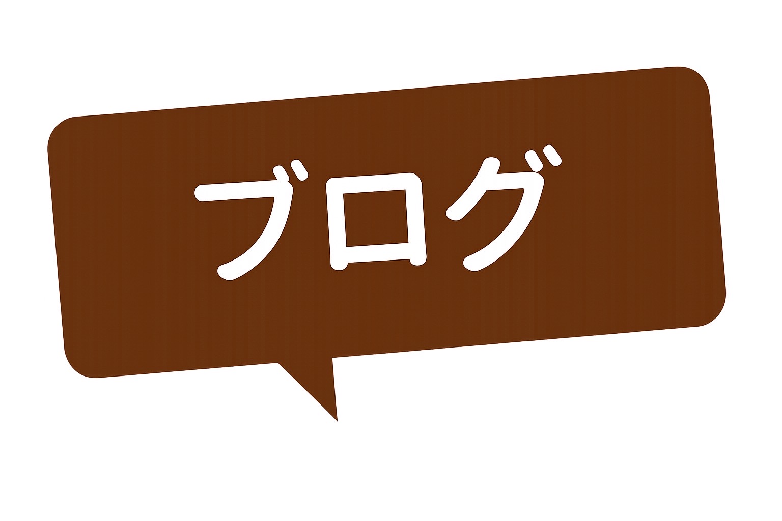 ブログ