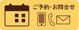 ご予約・お問合せ