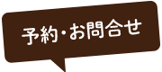 予約・お問合せ