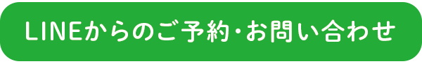 LINE予約