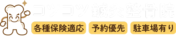 コツコツ