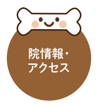 院情報・アクセス