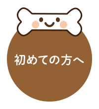 初めての方へ