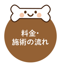 料金・施術の流れ