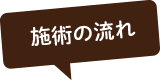 施術の流れ