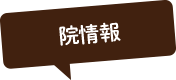 院情報