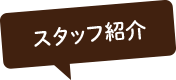 スタッフ紹介