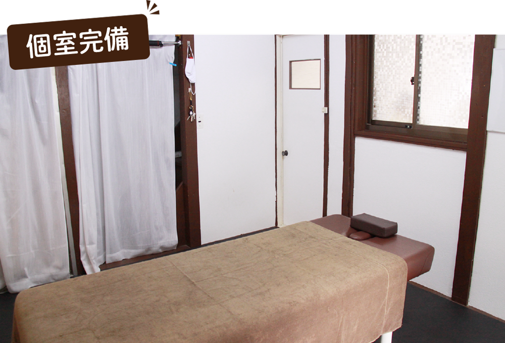 個室完備